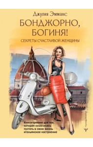 Бонджорно, богиня! Секреты счастливой женщины. Книга-тренинг