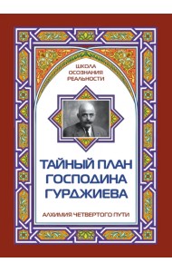Тайный план господина Гурджиева