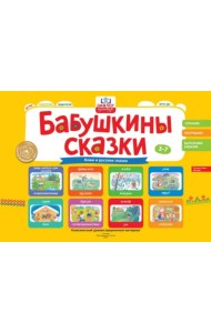 Бабушкины сказки. Сказки народа Коми и русские сказки. ФГОС ДО