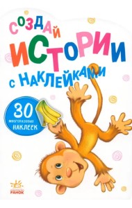 Создай истории с наклейками. Обезьянка
