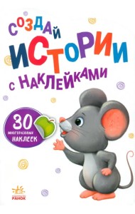 Создай истории с наклейками. Мышка