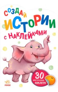 Создай истории с наклейками. Слонёнок