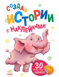 Создай истории с наклейками. Слонёнок