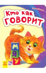 Кто как говорит