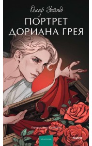 Портрет Дориана Грея