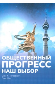 Общественный прогресс. Наш выбор