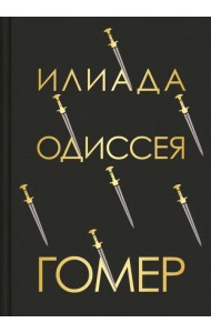 Илиада. Одиссея