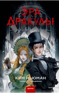 Эра Дракулы