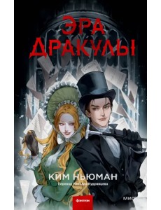 Эра Дракулы Эра Дракулы