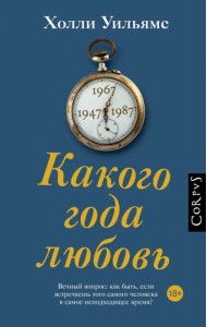 Какого года любовь