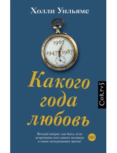 Какого года любовь