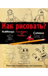 Как рисовать? (ФНАФ, Привет, сосед, Амонг Ас, Капхэд)