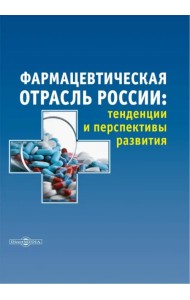 Фармацевтическая отрасль России. Тенденции и перспективы развития. Монография