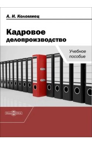 Кадровое делопроизводство. Учебное пособие