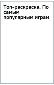 Топ-раскраска. По самым популярным играм
