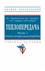 Теплопередача. Часть 1. Основы теории. Учебное пособие