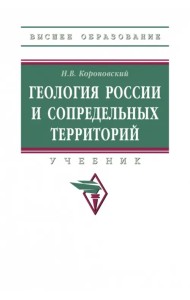 Геология России и сопредельных территорий. Учебник