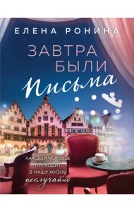 Завтра были письма