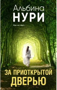 За приоткрытой дверью