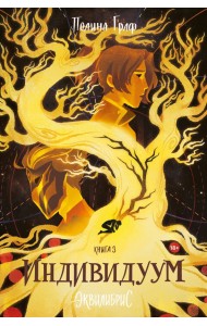 Индивидуум