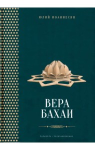 Вера бахаи