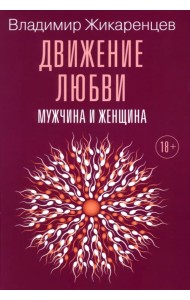 Движение любви. Мужчина и женщина