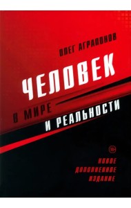 Человек в мире и реальности