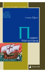 Подвиг Магеллана