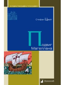 Подвиг Магеллана