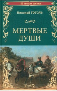 Мертвые души