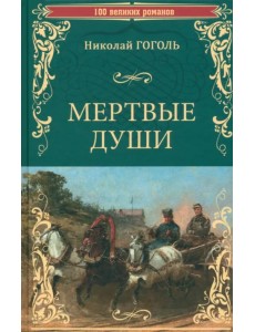 Мертвые души