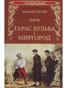 Тарас Бульба. Миргород