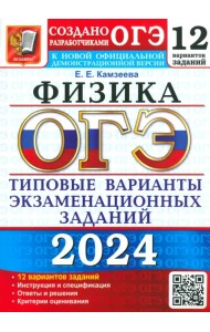 ОГЭ-2024. Физика. 12 вариантов. Типовые варианты экзаменационных заданий от разработчиков ОГЭ