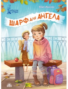 Шарф для ангела Шарф для ангела