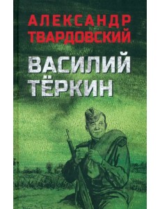 Василий Тёркин Василий Тёркин