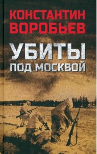 Убиты под Москвой