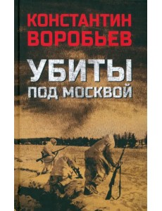 Убиты под Москвой