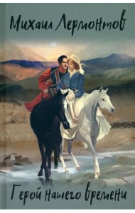 Герой нашего времени