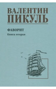 Фаворит. Книга 2. Его Таврида
