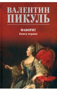 Фаворит. Книга 1. Его императрица