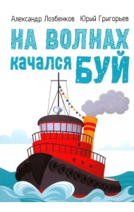 На волнах качался буй