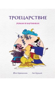 Троецарствие. Роман в картинках