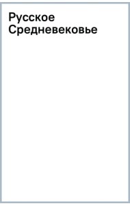 Русское Средневековье
