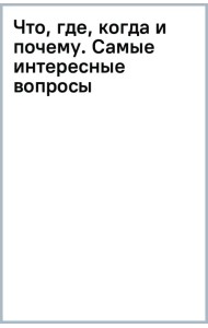 Что, где, когда и почему. Самые интересные вопросы