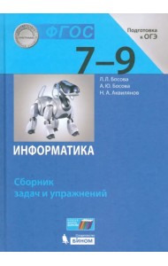 Информатика. 7-9 классы. Сборник задач и упражнений