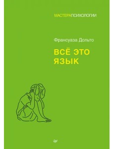 Всё это язык Всё это язык