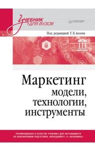 Маркетинг. Модели, технологии, инструменты. Учебник для вузов