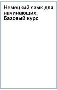 Немецкий язык для начинающих. Базовый курс