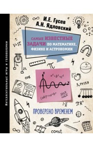 Самые известные задачи по математике, физике и астрономии. Проверено временем