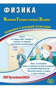ОГЭ-2024 Физика